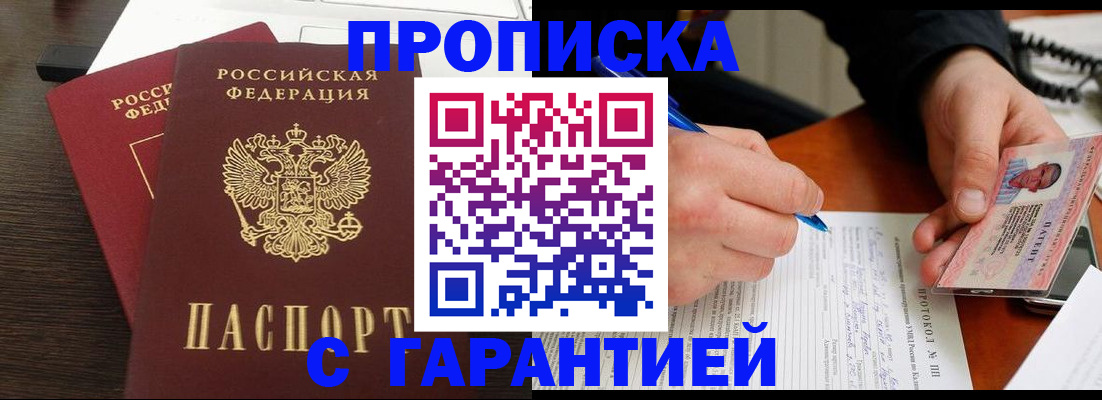 прописка в Малгобеке